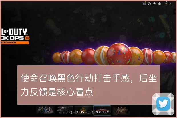 使命召唤黑色行动打击手感,后坐力反馈是核心看点 使命召唤黑色行动打击手感,后坐力反馈是核心看点