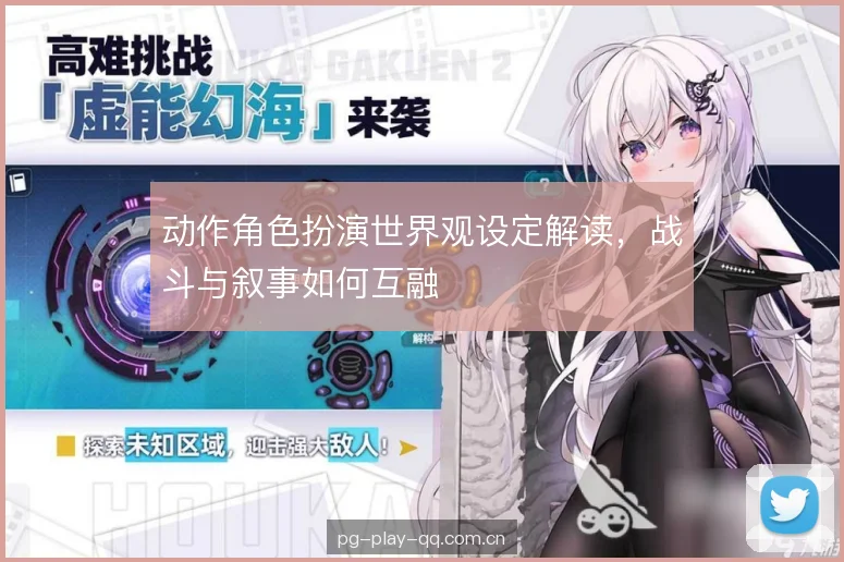 动作角色扮演世界观设定解读，战斗与叙事如何互融
