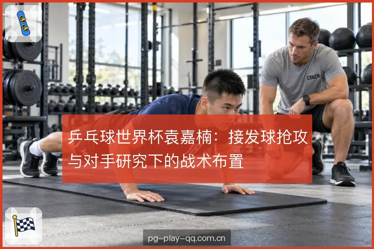 对手研究与发球变化